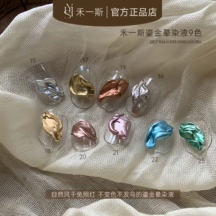 禾一斯美甲鎏金晕染液九色金属镜面渐变彩色晕染液免照灯速干