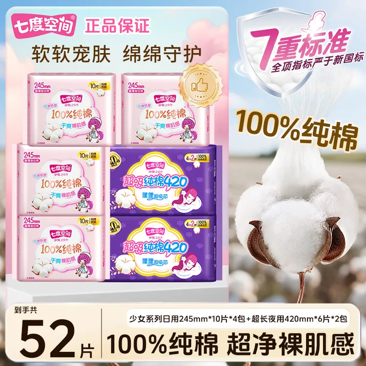【纯棉系列】七度空间女士卫生巾防漏瞬吸日夜用超薄透气亲肤姨妈巾