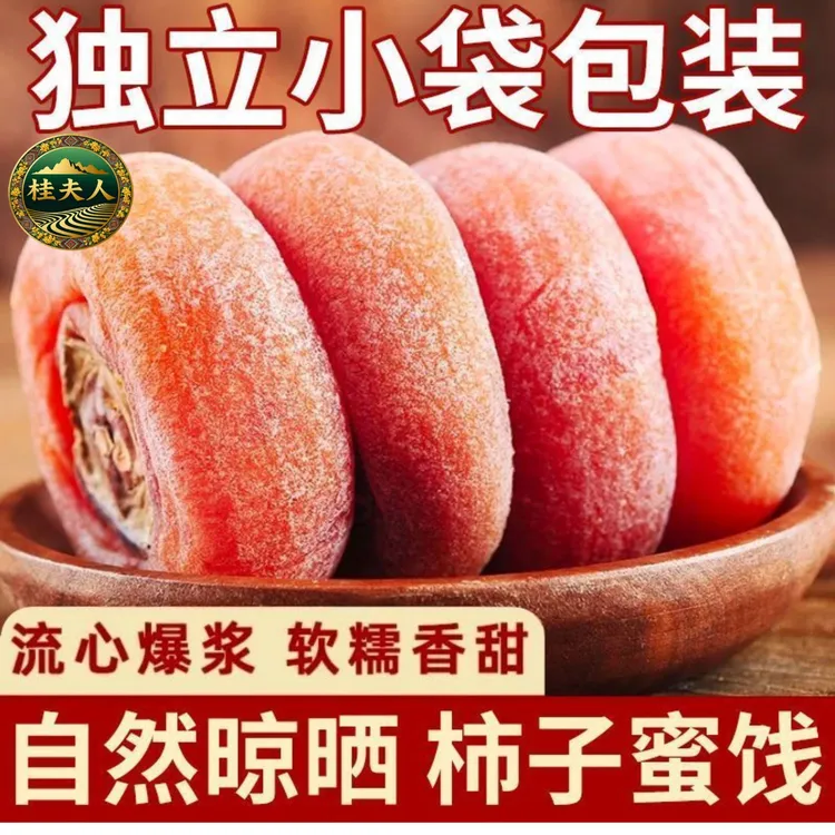 广西霜降流心柿饼自然晾晒软糯香甜独立包装解馋零食