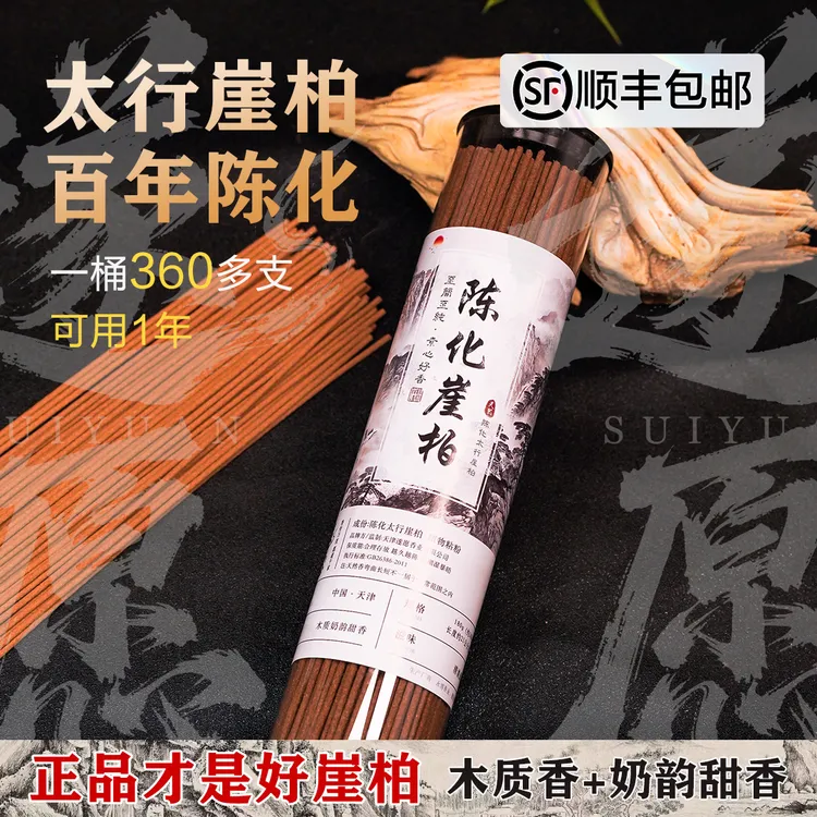 【百年陈化】太行山崖柏陈化高油料线香清甜木质香净化空气家用熏香