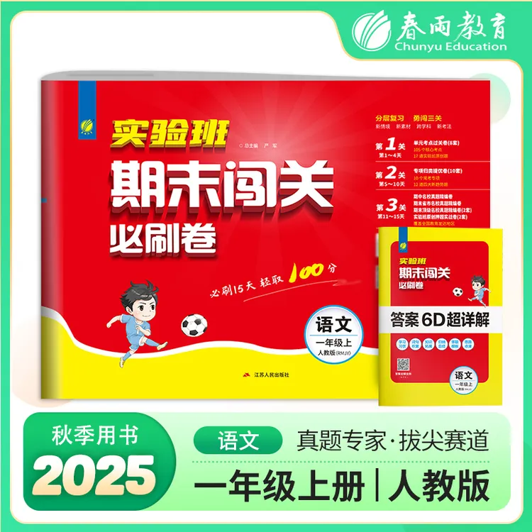 【达人热推】2025秋上册小学1-6年级实验班期末闯关卷期末复习卷