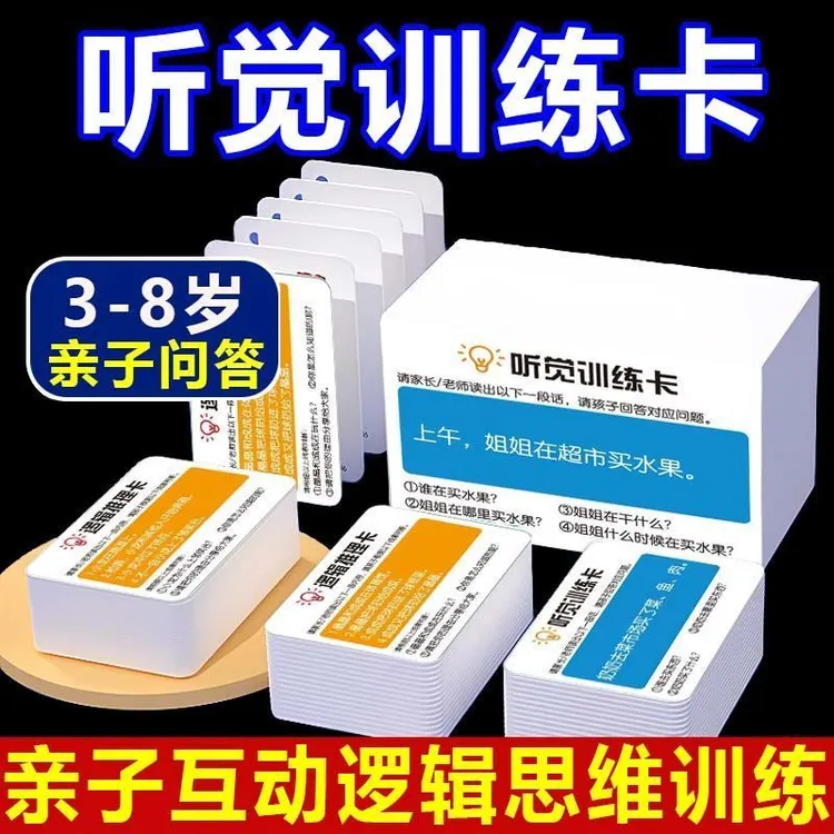 听觉注意力卡片专注力训练故事理解记忆幼儿园孩子儿童益智教具卡