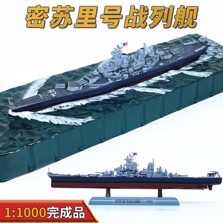 1:1000美国BB-63密苏里号战列舰模型1945涂装仿真免胶分色成品