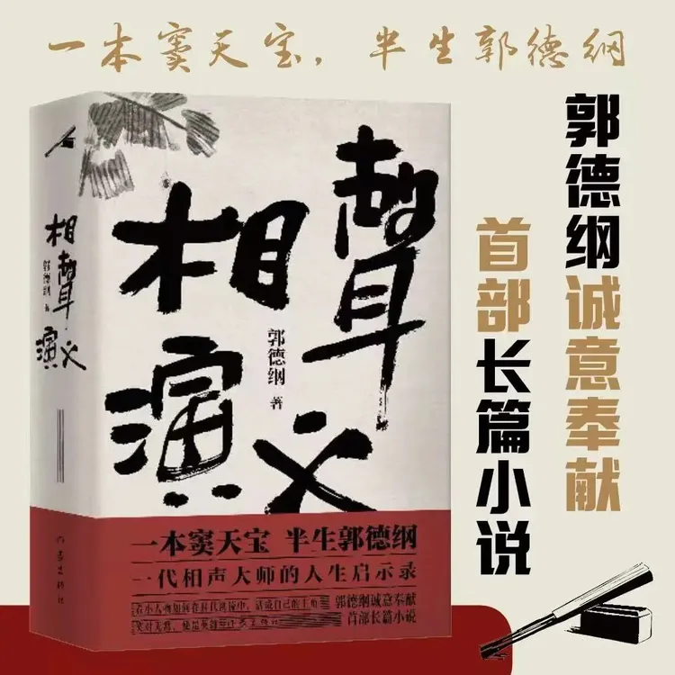 【正版】相声演义 郭德纲 长篇小说 一代相声大师的人生启示录