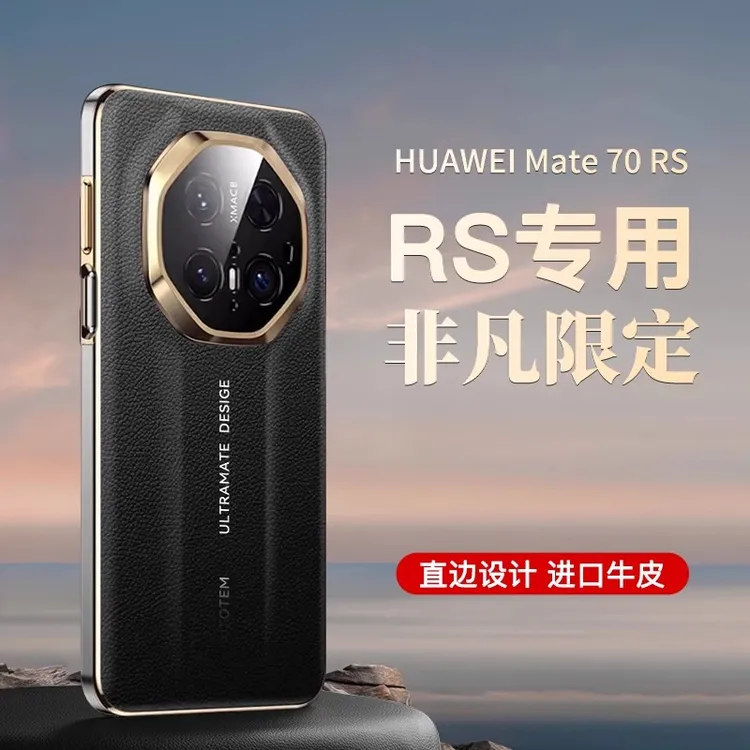 适用华为mate70RS非凡大师手机壳新款电镀真皮镜头全包高档保护壳