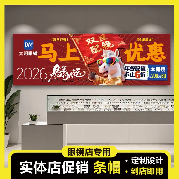 眼镜店专用促销吊旗条幅宣传广告海报竖幅条幅布画面彩色定制设计