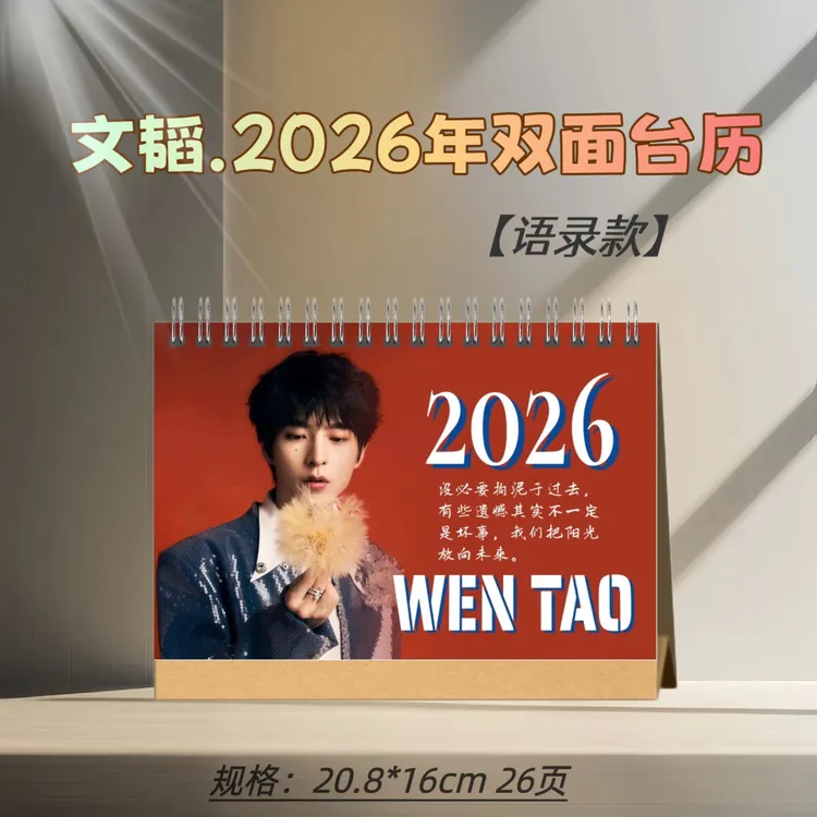 文韬 2026年双面台历桌面摆台写真周边应援礼品定制收藏