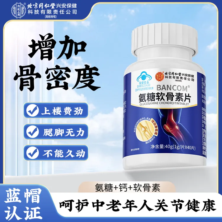 北京同仁堂邦康牌氨糖软骨素片成老年营养氨糖增加骨密度口服40g