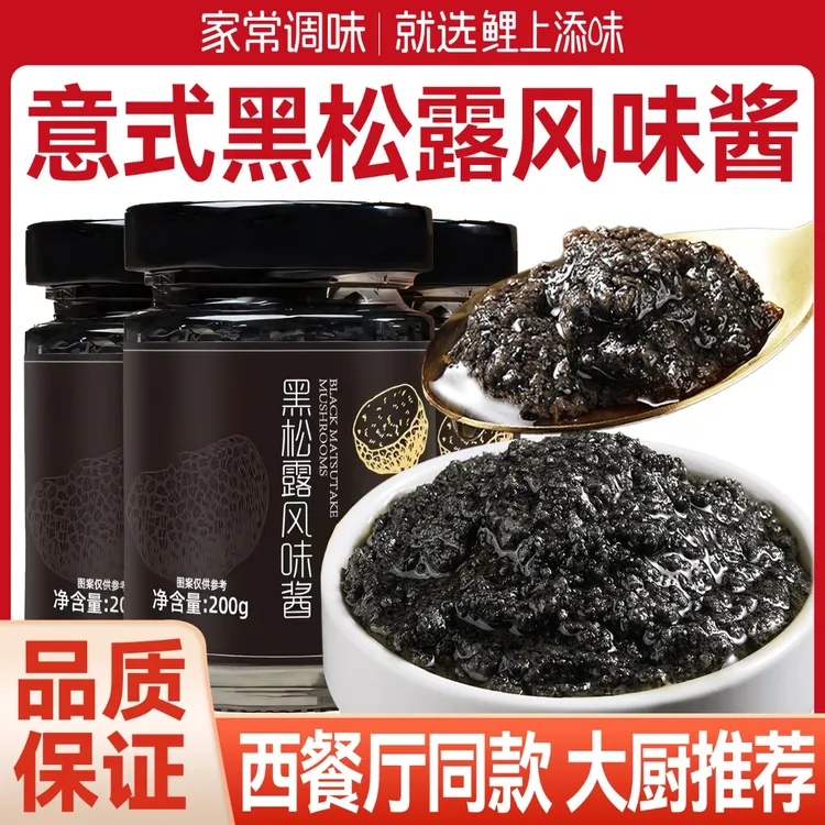 正宗黑松露风味酱意大利拌面家用炒饭披萨意面牛排蘑菇调味酱商用