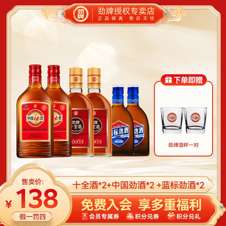 劲牌【官方正品】中国劲酒蓝标劲酒十全大补酒养生微醺劲酒全家福