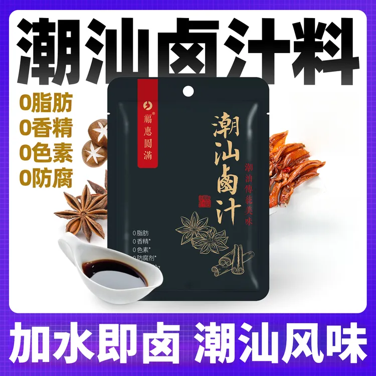 【加水即卤】潮汕卤汁卤料包酱汁传统卤味炖肉酱牛肉卤菜原汤老牌子