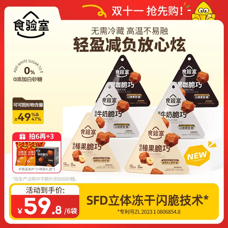 【双十一抢先购！】食验室 钻石脆巧 冻干巧克力 0代可可脂 出游美味