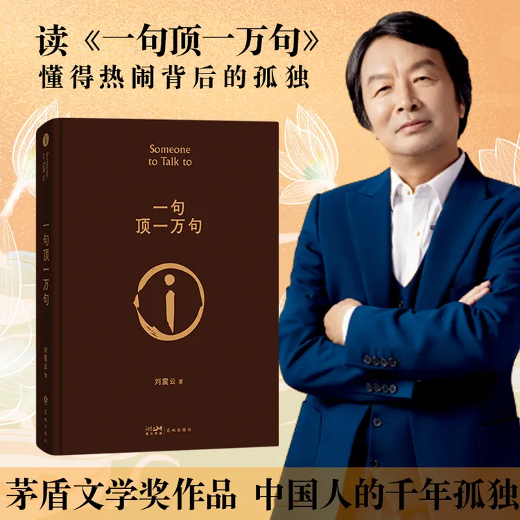【晴天书苑】一句顶一万句 作家刘震云 茅盾文学奖作品