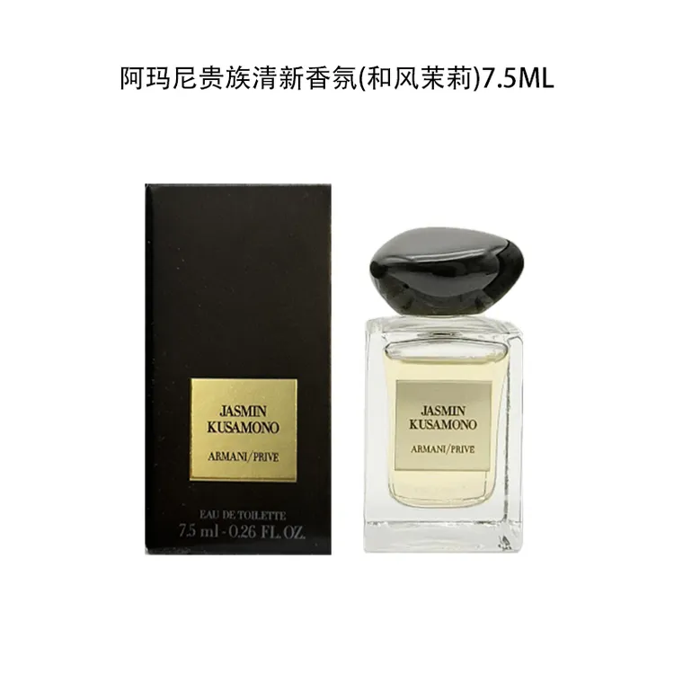 【爆弹招财猫专属】GIORGIO ARMANI/阿玛尼  (和风茉莉) 7.5ml小样