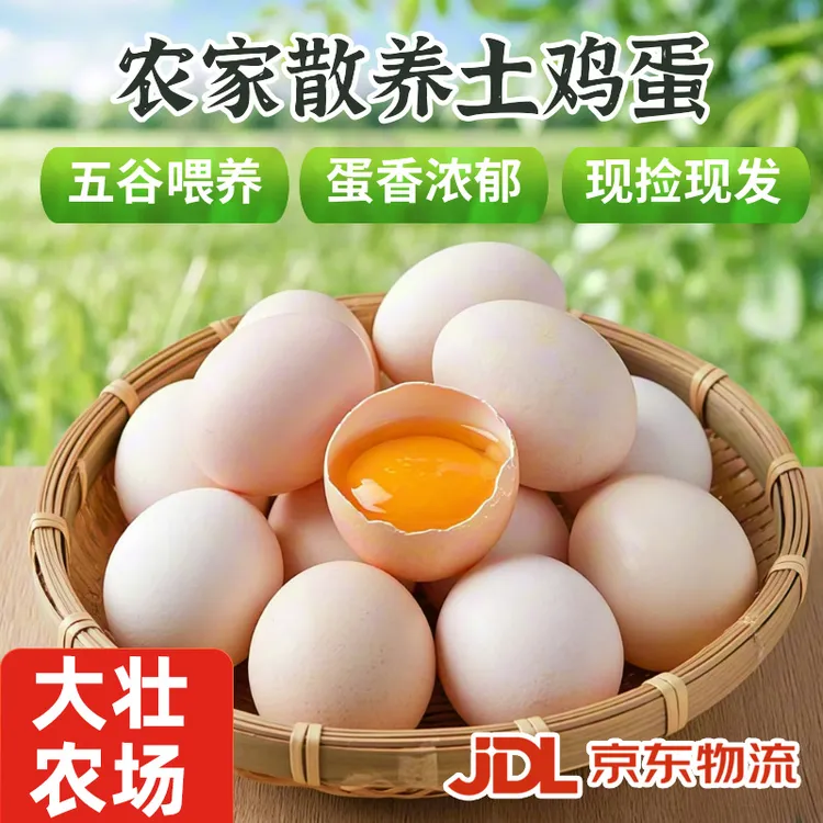 正宗农家散养土鸡蛋新鲜柴鸡蛋谷物喂养鸡蛋营养早餐辅食溜达鸡蛋