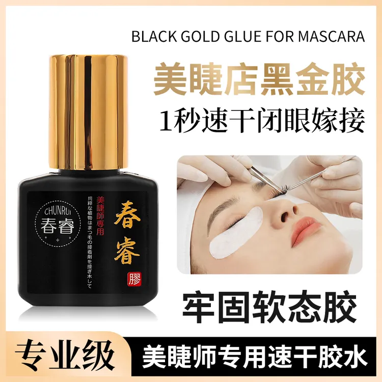 美睫师持久速干专用胶植物牢固无味假睫毛胶美睫胶防水黑胶嫁接