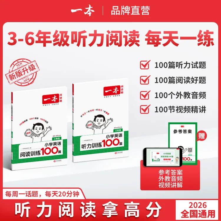 一本【文轩专属】小学英语专项阅读/听力通用训练重难点资料