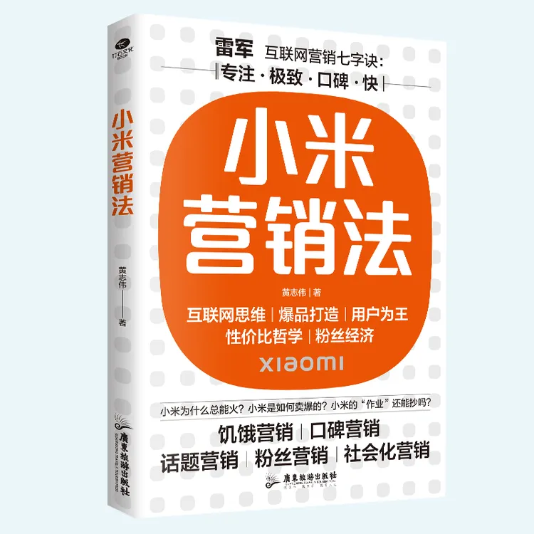 小米营销法：直击用户痛点，打造爆品策略 雷军给年轻人的智慧课 