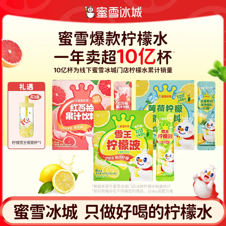 【雪王果饮】雪王百香果红西柚果汁薄荷柠檬组合送柠檬吸管杯冰变杯