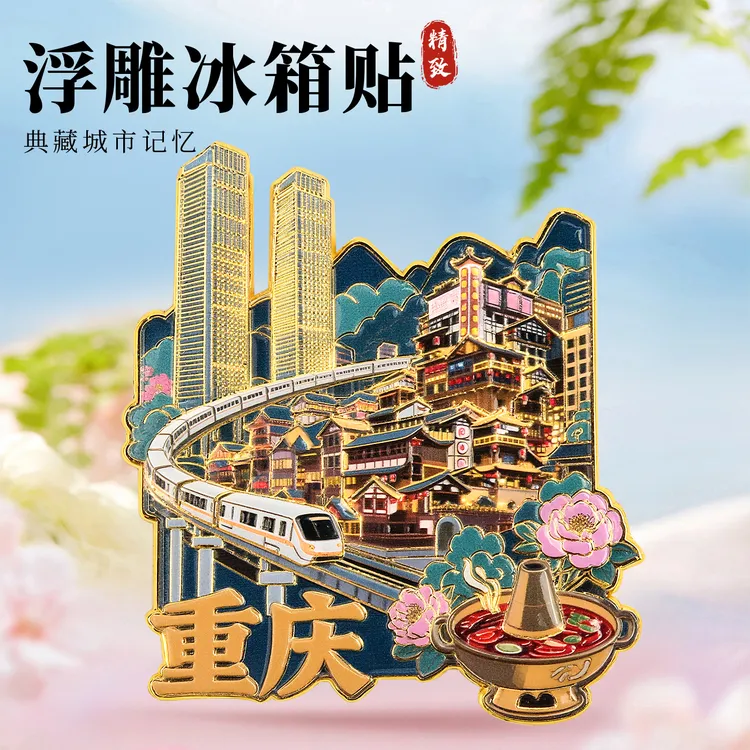 重庆3D浮雕金属磁吸冰箱贴旅游景点纪念品文创伴手礼物装饰门贴