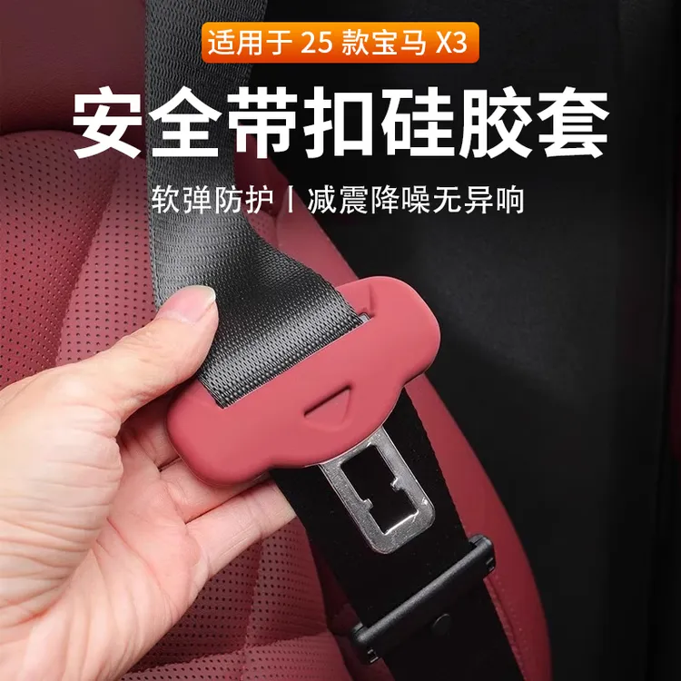 适用于25款宝马新X3安全带扣保护套带硅胶防磨内饰用品配件改装