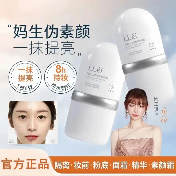 【痞幼颖儿推荐】LLei面部素颜霜修颜隔离霜提亮养肤妆前乳防紫外线