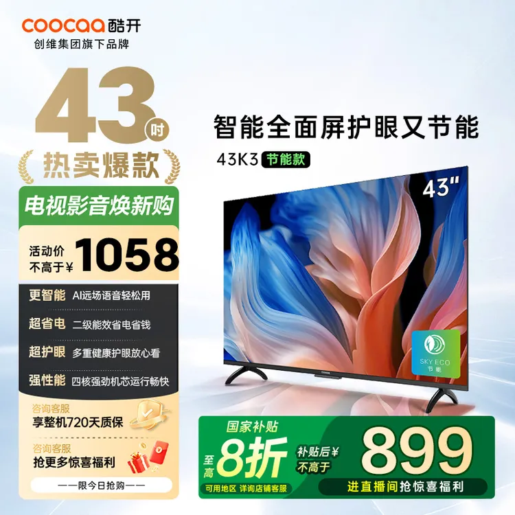 【国补立减】酷开创维电视43英寸护眼智能电视 Deepseek 43P3DGT