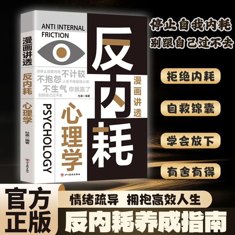 反内耗心理学 摆脱内耗重塑内心 告别社恐高敏感自卑焦虑静心修心