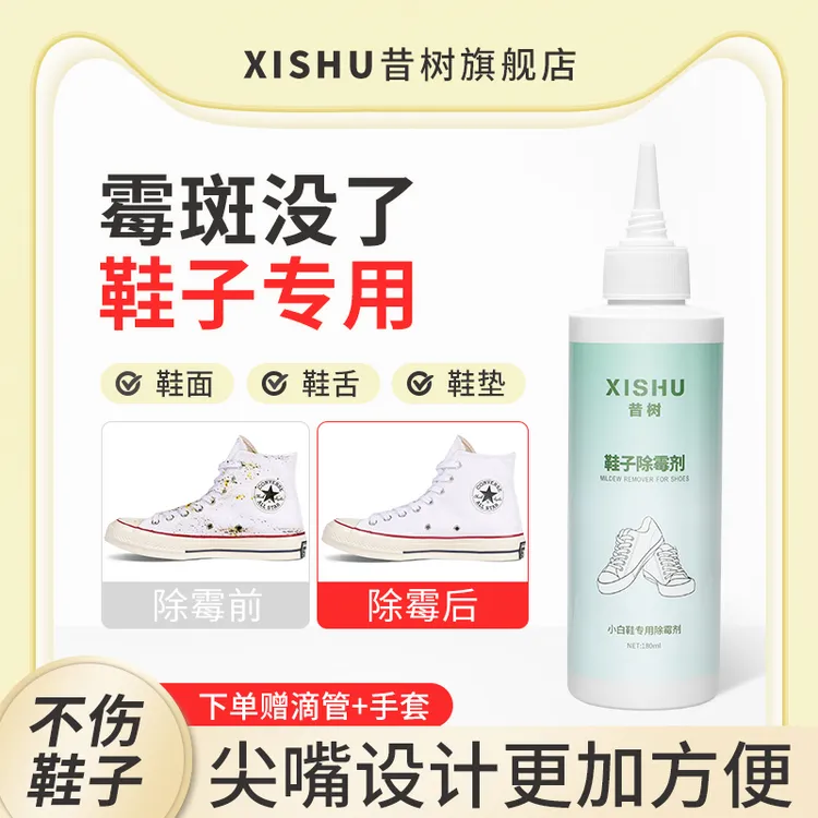 昔树去霉鞋子除霉剂鞋子去霉剂去霉斑霉菌鞋子去污渍神器清洁剂