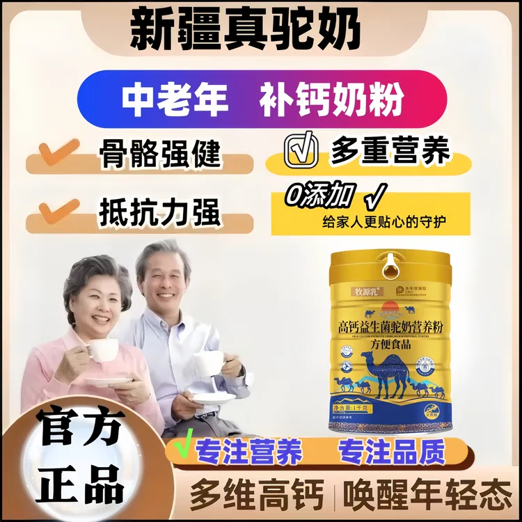 【官方正品】新疆正宗骆驼奶粉中老年无蔗糖高钙益生菌成人补钙奶粉