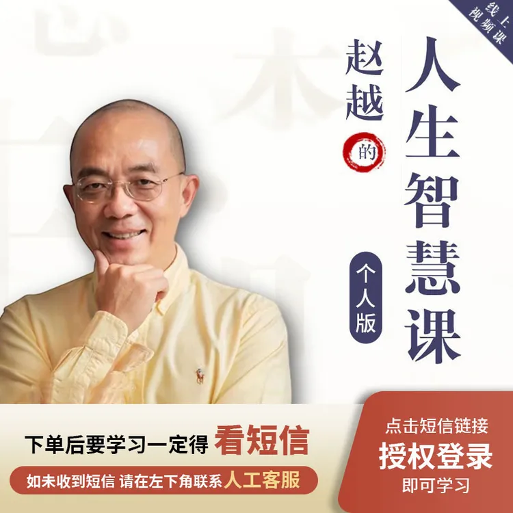 赵越:个人版-人生智慧课【注意接收短信】