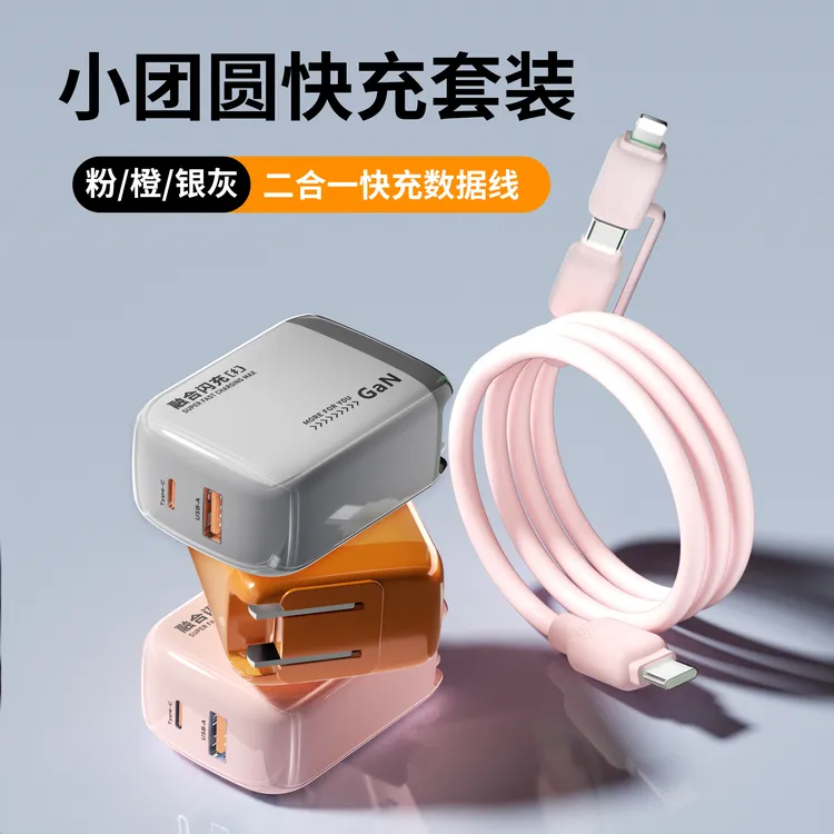 【阁其】小团圆低温快充充电器套装超级快充二合一数据线手机充电头