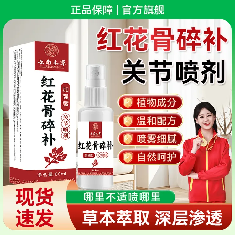 【升级加强版✅】红花骨碎补关节喷剂适用于肩颈腰腿膝盖中老年通用