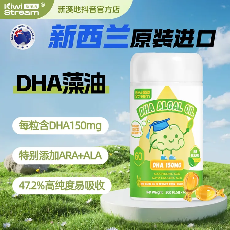 【直播专场】新溪地DHA藻油新西兰原装进口婴幼儿DHA