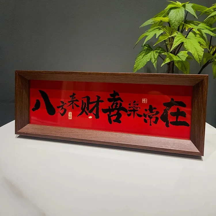 中式字画摆台新店开业书法喜庆摆件相框乔迁之喜装饰画现代文字款