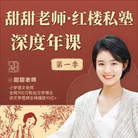 甜甜老师·红楼私塾 深度年课 【第一季】