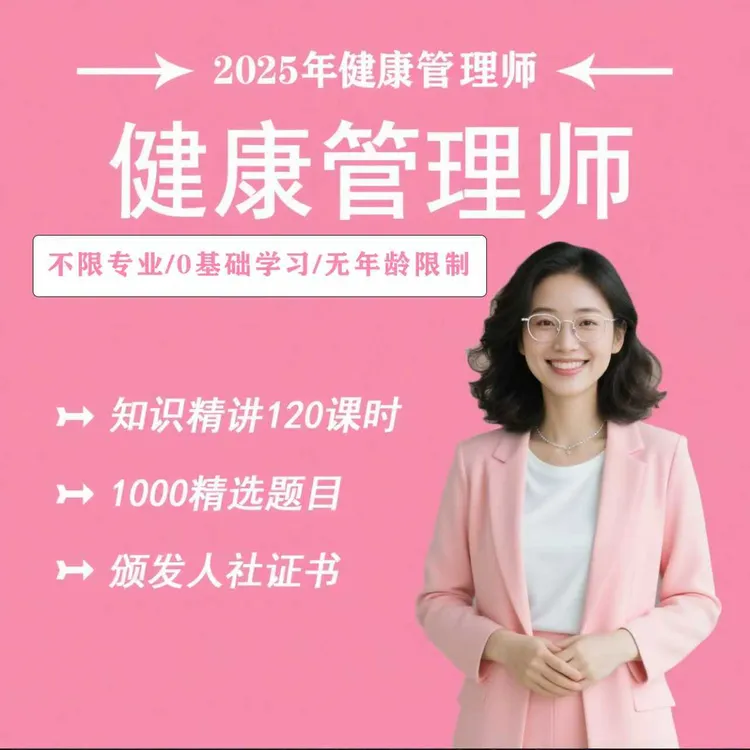 2025年健康管理师精选课程+题库