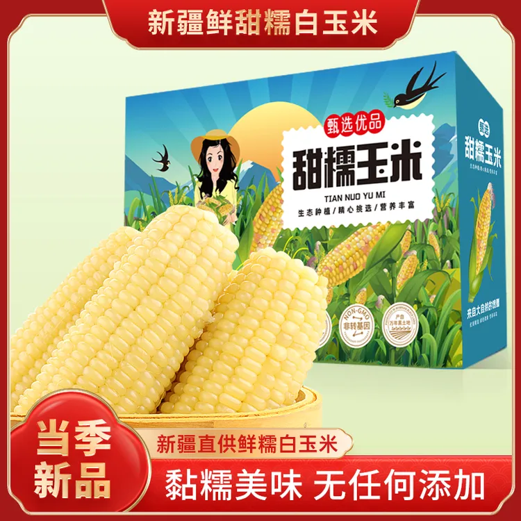 白糯新疆玉米新鲜真空包装粗粮代餐甜黏糯白苞米大棒好吃8支装