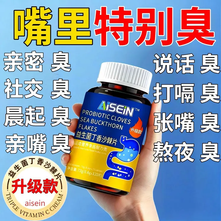 【升级款】益生菌丁香沙棘片口气口腔异味口苦口干清新口腔留香持久