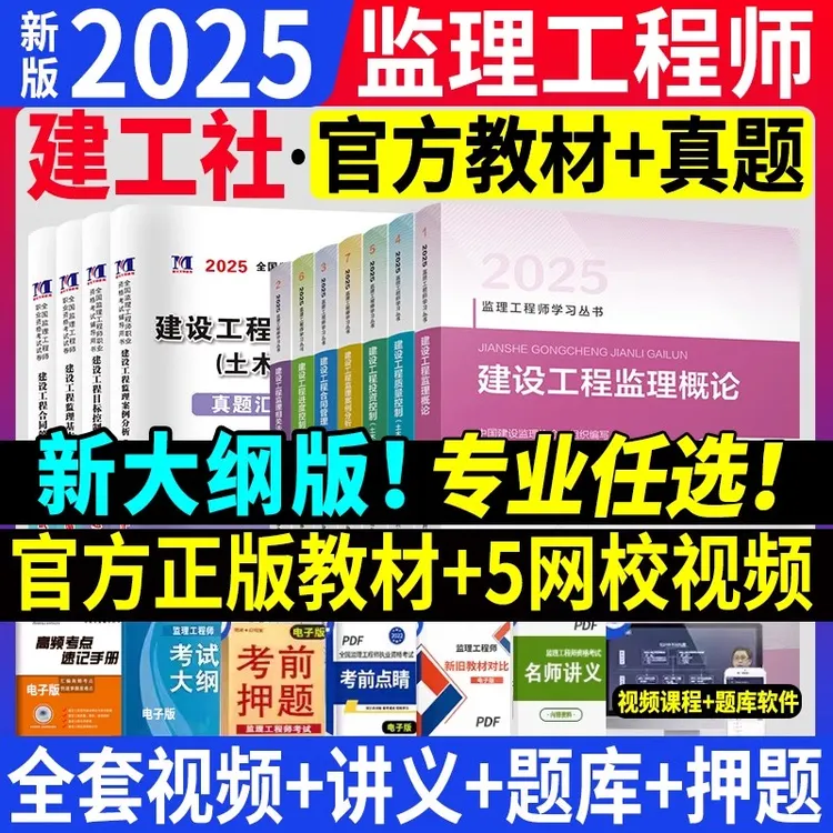 建工社备考2025年监理注册工程师教材书推荐国家土建土木建筑房建