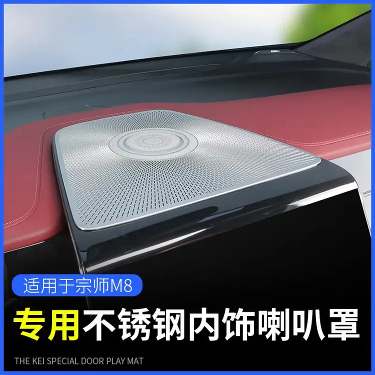 广汽传祺M8宗师/E9/新大师喇叭罩改装专用内饰装饰车门音响罩配件
