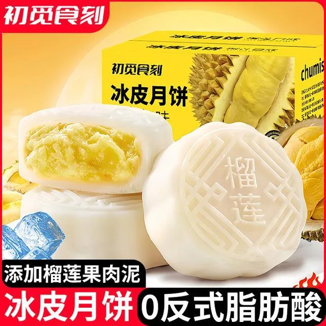 【厂家直销】榴莲冰皮月饼冰糯Q弹爆浆内陷美味解馋中秋伴手礼