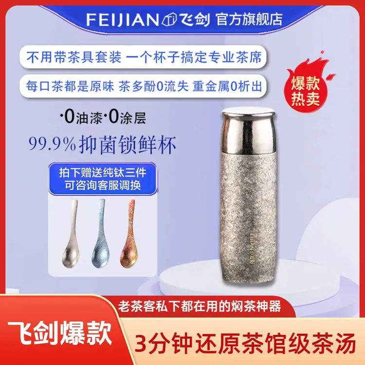 FEIJIAN/飞剑纯钛保温杯白茶焖茶杯恒压焖茶锁鲜还原茶馆级茶汤