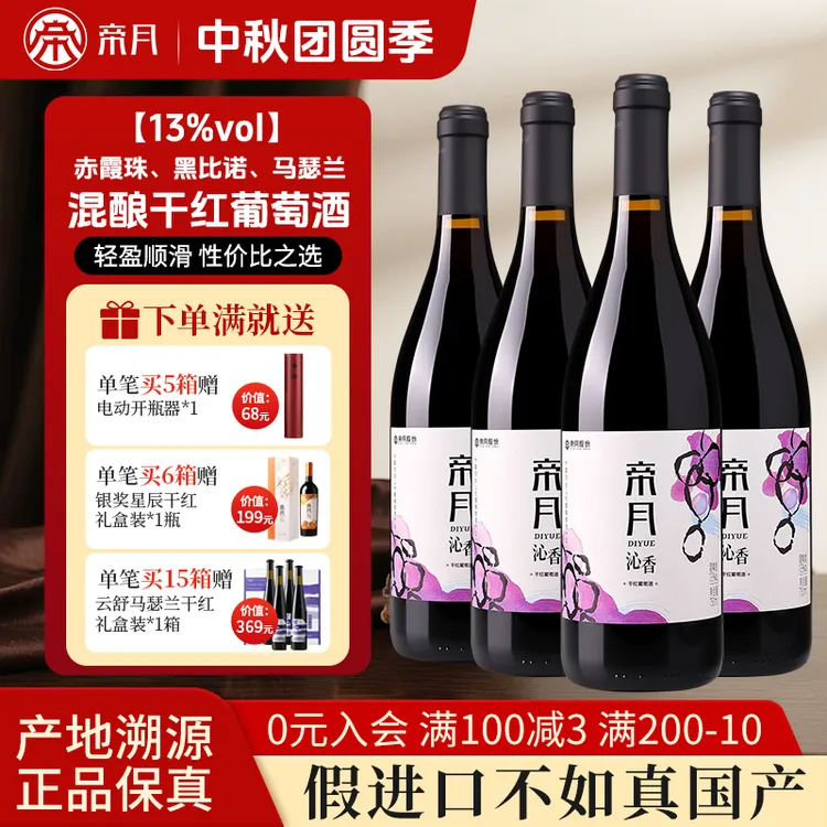 宁夏帝月沁香13度黑皮诺赤霞珠马瑟兰混酿葡萄酒红酒干红750ml*4