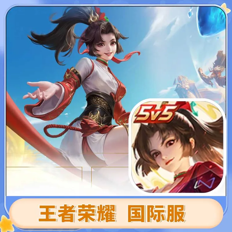 王者荣耀 国际服 游戏安装服务