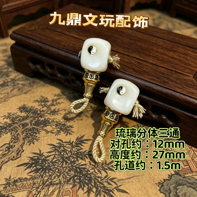 雪巴琉璃金八卦太极三通配件12合金文玩diy手工配饰