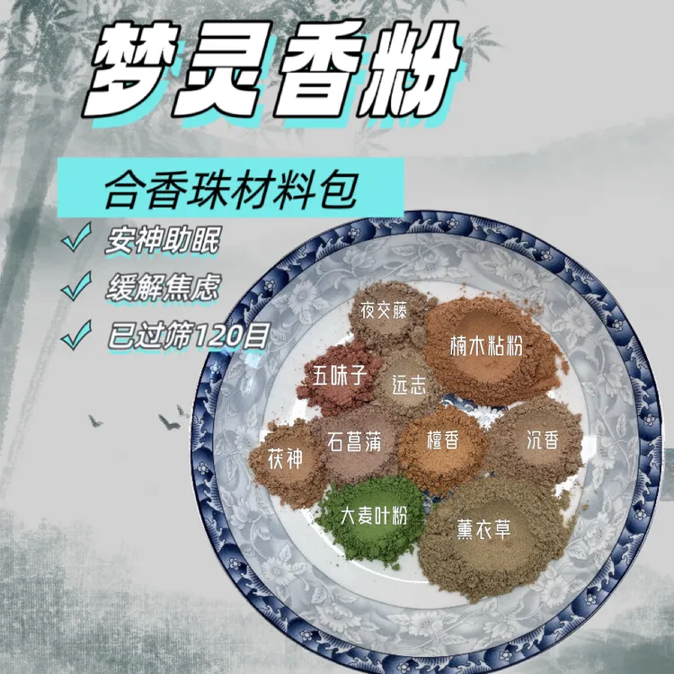 非遗合香珠DIY香珠香粉制作手工合香珠梦灵香方安神手串中药手串