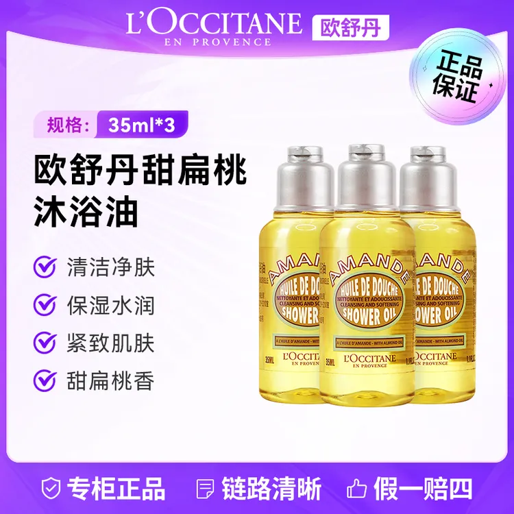 L'occitane/欧舒丹沐浴油35ml*3 补水保湿舒缓清洁肌肤留香嫩肤