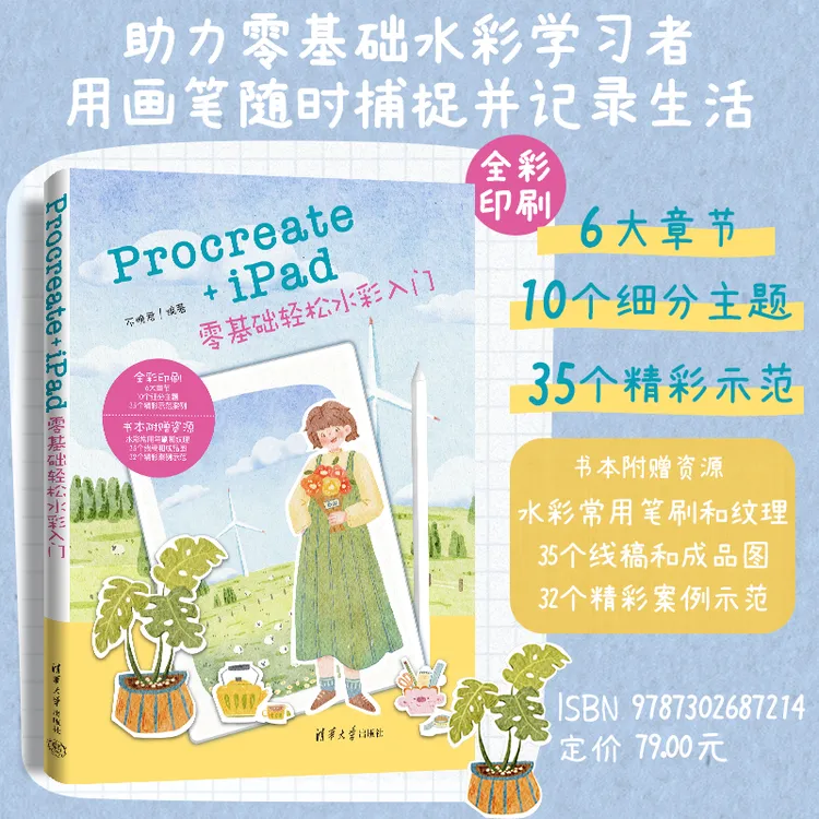  Procreate+iPad零基础轻松水彩入门