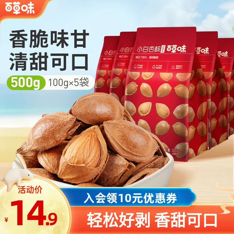 【到手5袋】百草味小白杏核100g*5袋大颗手剥杏仁开口坚果零食DB